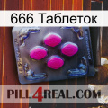 666 Таблеток 02